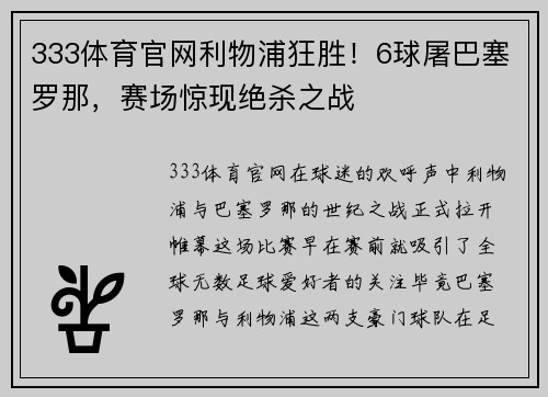 333体育官网利物浦狂胜！6球屠巴塞罗那，赛场惊现绝杀之战