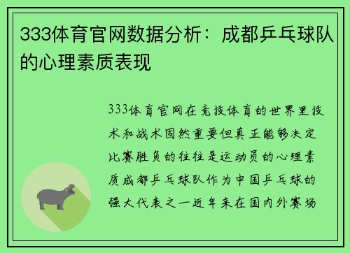 333体育官网数据分析：成都乒乓球队的心理素质表现