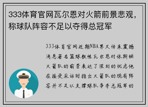 333体育官网瓦尔恩对火箭前景悲观，称球队阵容不足以夺得总冠军