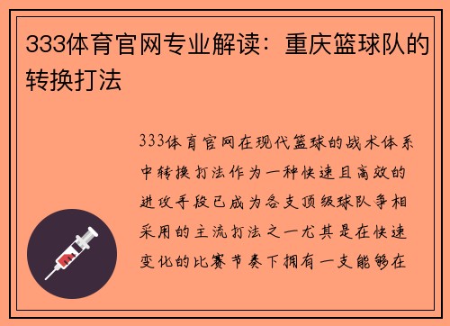 333体育官网专业解读：重庆篮球队的转换打法