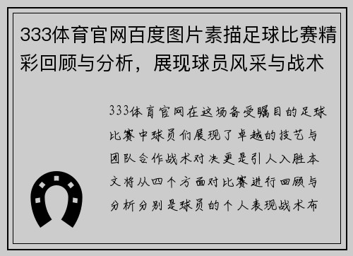 333体育官网百度图片素描足球比赛精彩回顾与分析，展现球员风采与战术对决