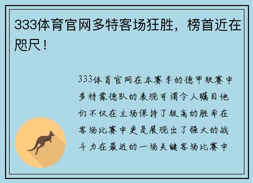 333体育官网多特客场狂胜，榜首近在咫尺！