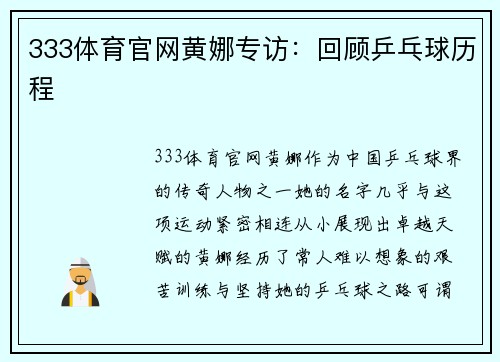 333体育官网黄娜专访：回顾乒乓球历程