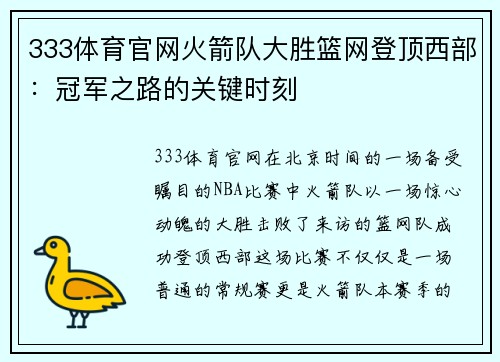 333体育官网火箭队大胜篮网登顶西部：冠军之路的关键时刻