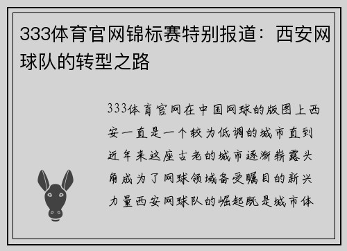 333体育官网锦标赛特别报道：西安网球队的转型之路