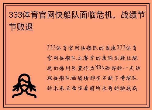 333体育官网快船队面临危机，战绩节节败退