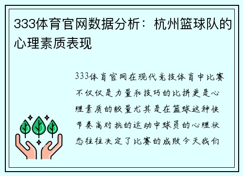 333体育官网数据分析：杭州篮球队的心理素质表现
