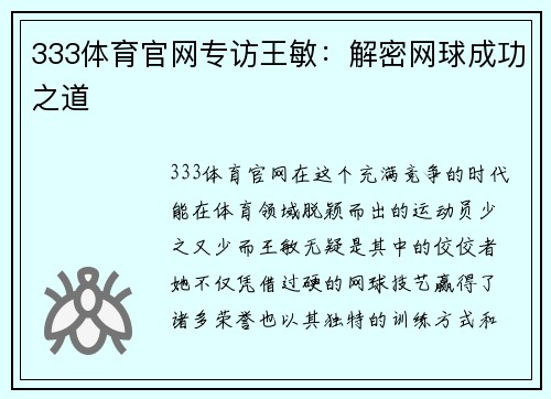 333体育官网专访王敏：解密网球成功之道