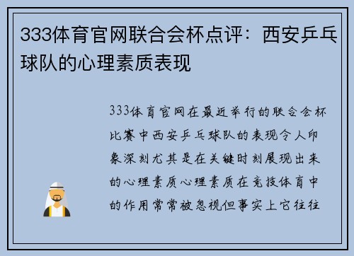 333体育官网联合会杯点评：西安乒乓球队的心理素质表现