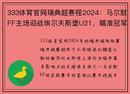 333体育官网瑞典超赛程2024：马尔默FF主场迎战埃尔夫斯堡U21，瞄准冠军之路