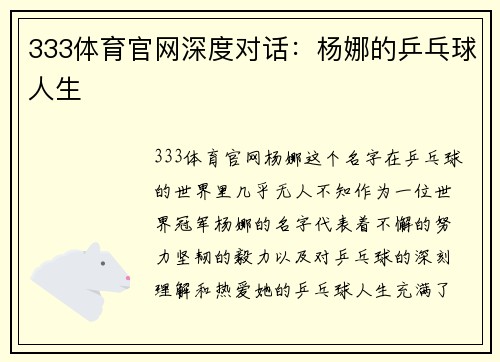 333体育官网深度对话：杨娜的乒乓球人生