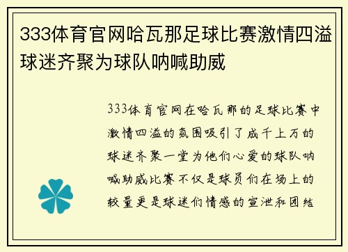 333体育官网哈瓦那足球比赛激情四溢球迷齐聚为球队呐喊助威
