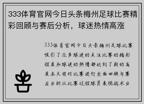 333体育官网今日头条梅州足球比赛精彩回顾与赛后分析，球迷热情高涨