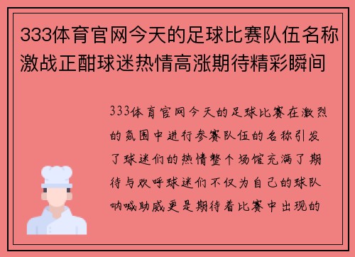 333体育官网今天的足球比赛队伍名称激战正酣球迷热情高涨期待精彩瞬间
