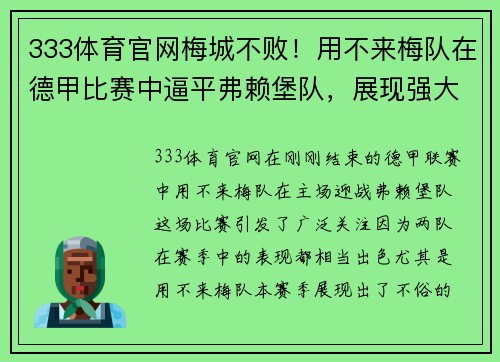 333体育官网梅城不败！用不来梅队在德甲比赛中逼平弗赖堡队，展现强大实力