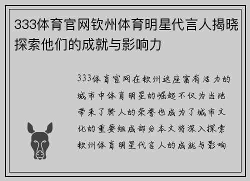 333体育官网钦州体育明星代言人揭晓探索他们的成就与影响力