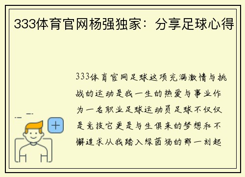 333体育官网杨强独家：分享足球心得
