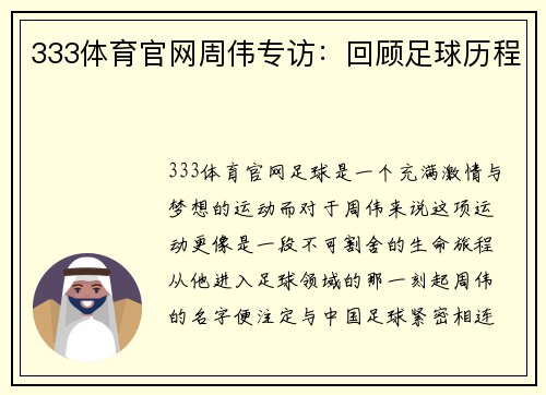 333体育官网周伟专访：回顾足球历程