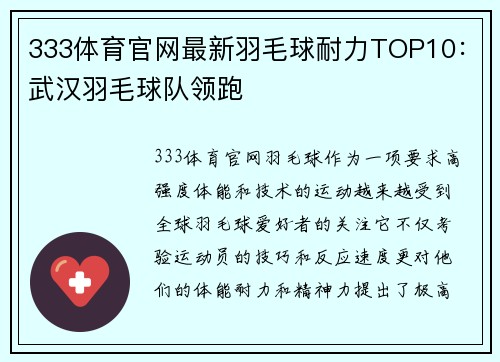 333体育官网最新羽毛球耐力TOP10：武汉羽毛球队领跑