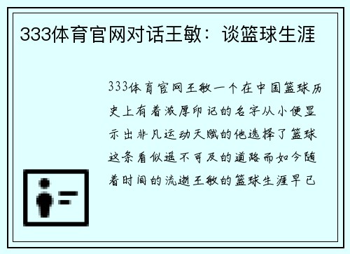 333体育官网对话王敏：谈篮球生涯