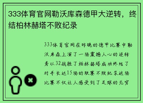 333体育官网勒沃库森德甲大逆转，终结柏林赫塔不败纪录