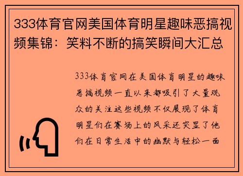 333体育官网美国体育明星趣味恶搞视频集锦：笑料不断的搞笑瞬间大汇总