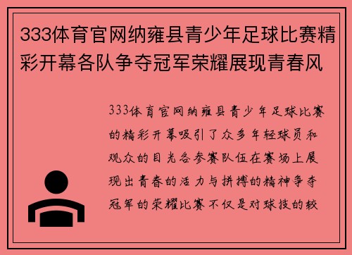 333体育官网纳雍县青少年足球比赛精彩开幕各队争夺冠军荣耀展现青春风采