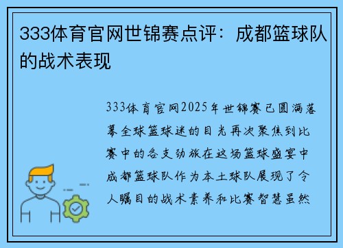 333体育官网世锦赛点评：成都篮球队的战术表现