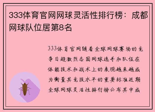 333体育官网网球灵活性排行榜：成都网球队位居第8名
