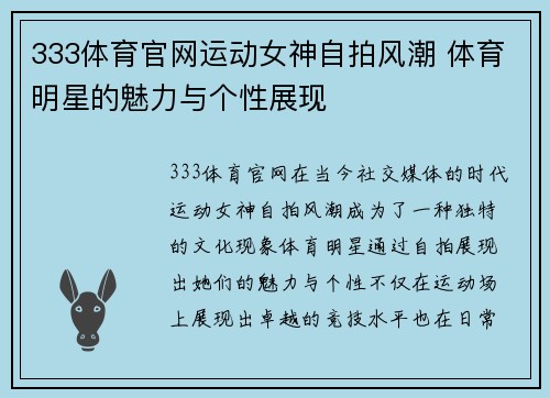 333体育官网运动女神自拍风潮 体育明星的魅力与个性展现