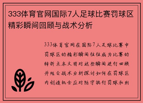 333体育官网国际7人足球比赛罚球区精彩瞬间回顾与战术分析