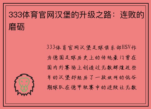 333体育官网汉堡的升级之路：连败的磨砺
