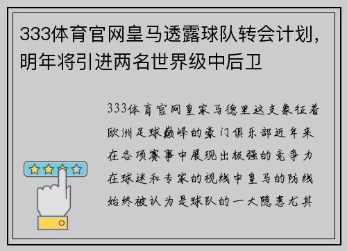 333体育官网皇马透露球队转会计划，明年将引进两名世界级中后卫