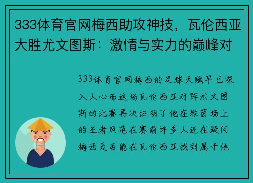 333体育官网梅西助攻神技，瓦伦西亚大胜尤文图斯：激情与实力的巅峰对决