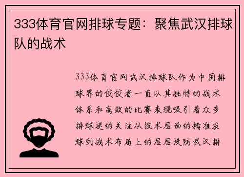 333体育官网排球专题：聚焦武汉排球队的战术