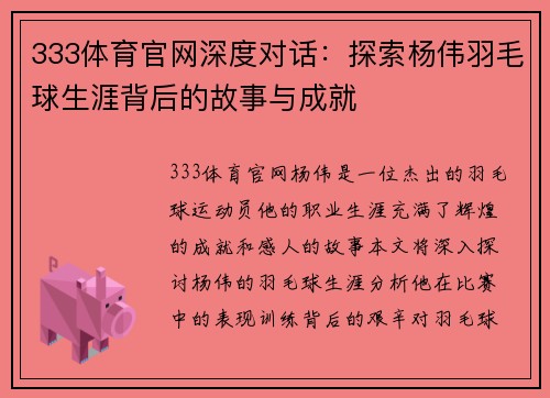 333体育官网深度对话：探索杨伟羽毛球生涯背后的故事与成就