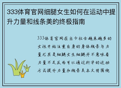 333体育官网细腿女生如何在运动中提升力量和线条美的终极指南