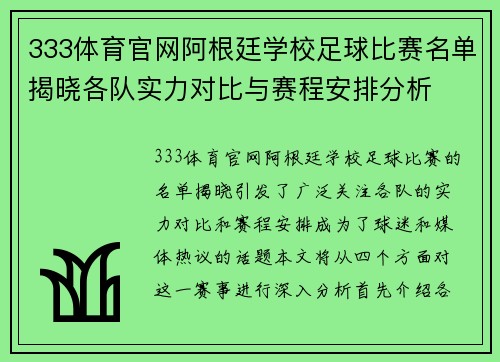 333体育官网阿根廷学校足球比赛名单揭晓各队实力对比与赛程安排分析