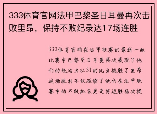 333体育官网法甲巴黎圣日耳曼再次击败里昂，保持不败纪录达17场连胜
