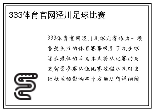 333体育官网泾川足球比赛