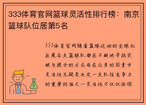 333体育官网篮球灵活性排行榜：南京篮球队位居第5名