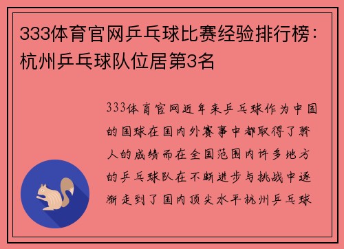 333体育官网乒乓球比赛经验排行榜：杭州乒乓球队位居第3名