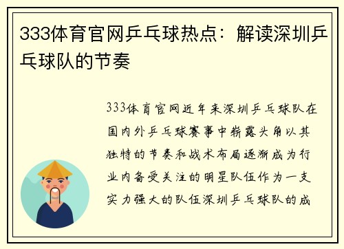 333体育官网乒乓球热点：解读深圳乒乓球队的节奏