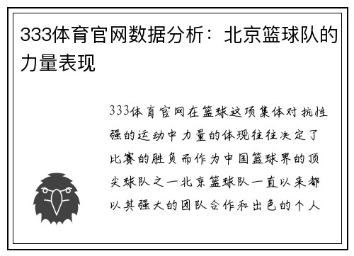 333体育官网数据分析：北京篮球队的力量表现