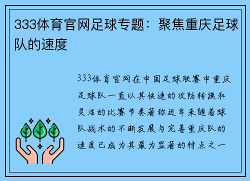 333体育官网足球专题：聚焦重庆足球队的速度