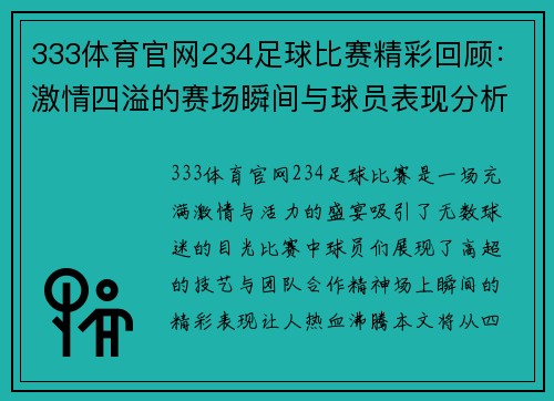 333体育官网234足球比赛精彩回顾：激情四溢的赛场瞬间与球员表现分析