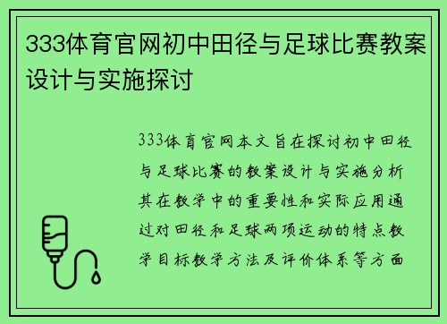 333体育官网初中田径与足球比赛教案设计与实施探讨