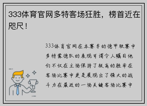 333体育官网多特客场狂胜，榜首近在咫尺！