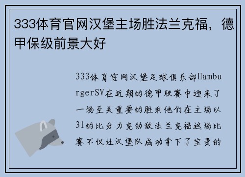 333体育官网汉堡主场胜法兰克福，德甲保级前景大好