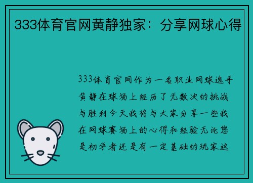 333体育官网黄静独家：分享网球心得